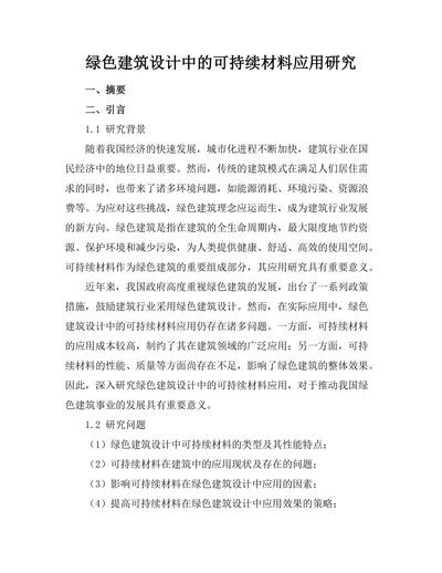 绿色建筑设计中的可持续材料应用研究