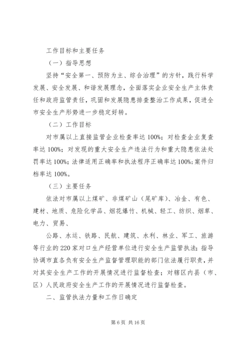 篇一：XX年安全生产执法计划 (3).docx