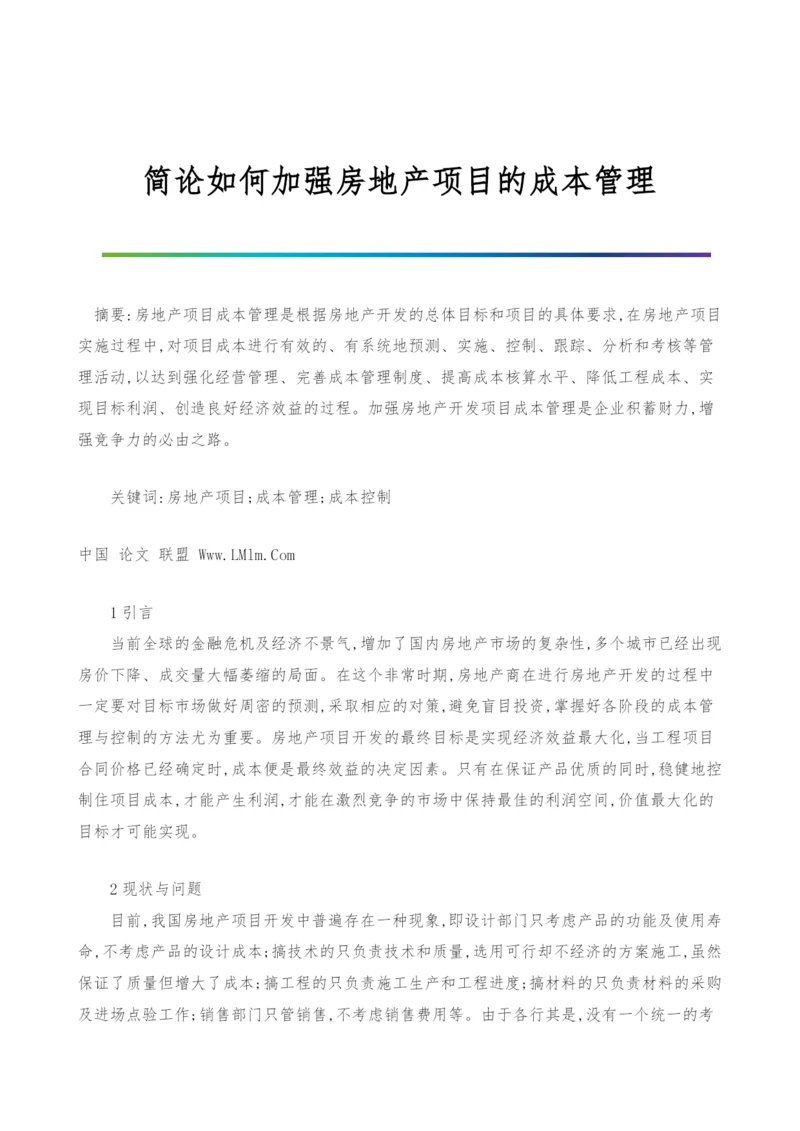 简论如何加强房地产项目的成本管理.docx