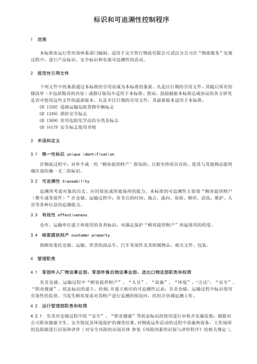 WHANJIYX021物流标识和可追溯性控制程序.docx