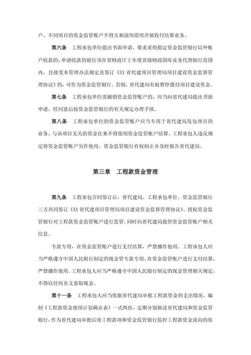 直接代建项目工程款资金监督管理办法