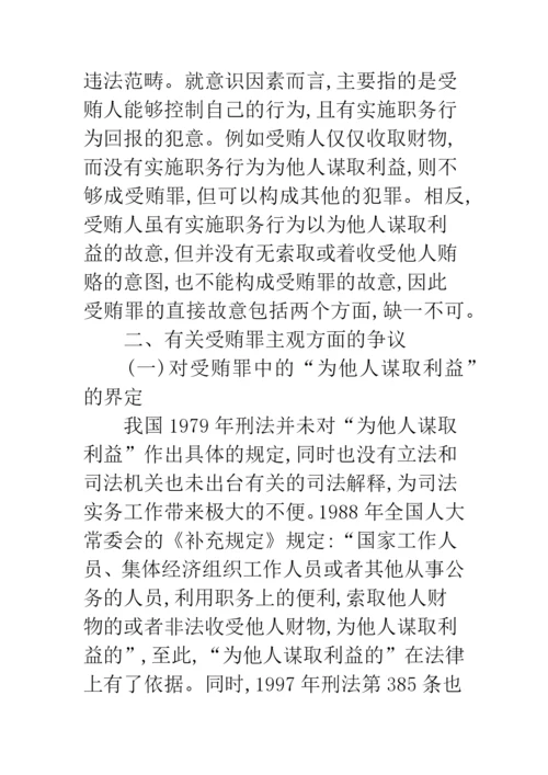 关于受贿罪主观方面构成要件的研究.docx