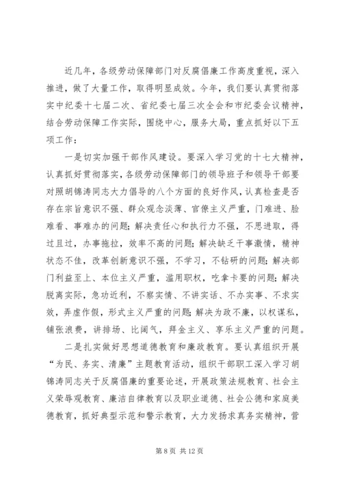劳保局党风廉政建设工作会议的讲话.docx