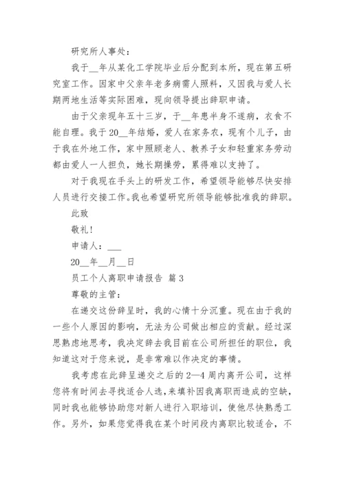 员工个人离职申请报告_1.docx