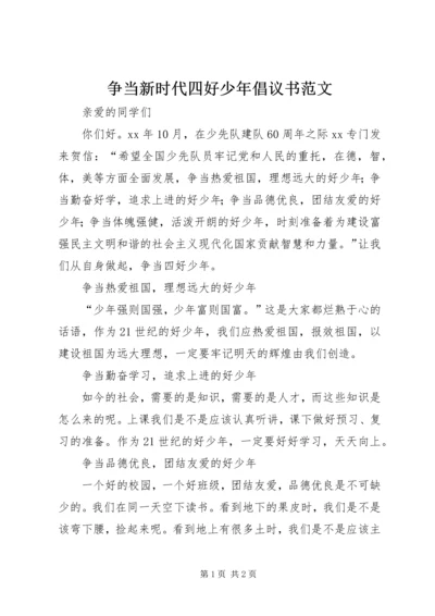 争当新时代四好少年倡议书范文.docx