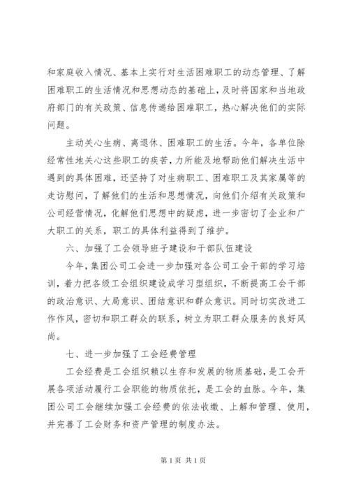 集团公司工会工作总结 (3).docx