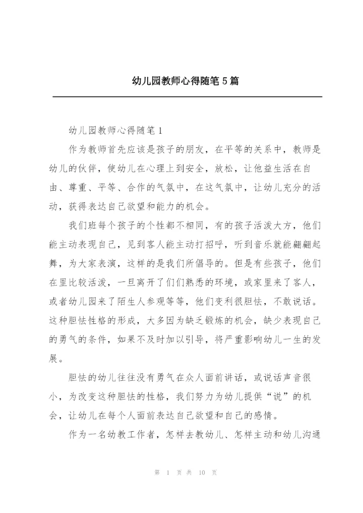 幼儿园教师心得随笔5篇.docx