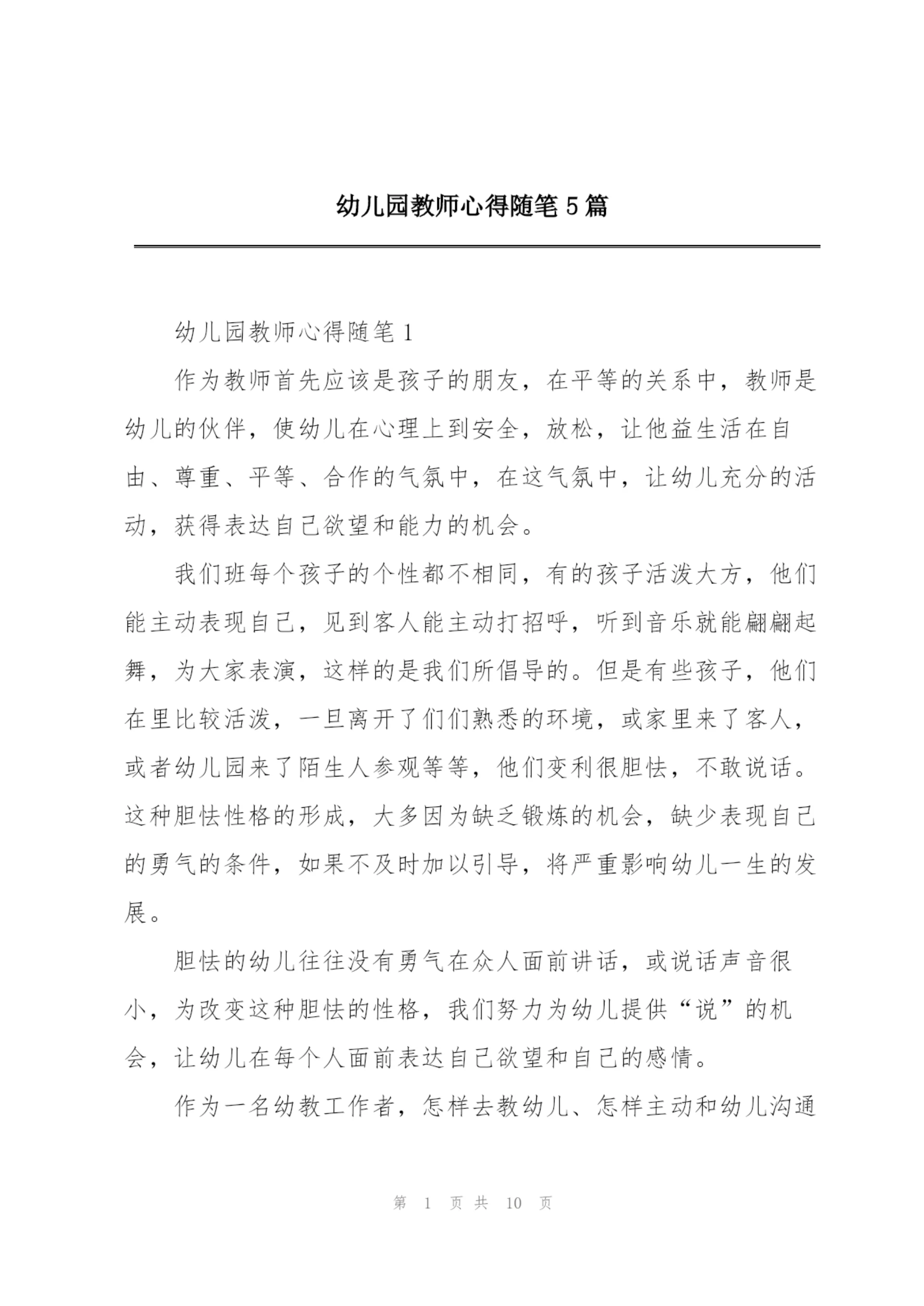 幼儿园教师心得随笔5篇.docx