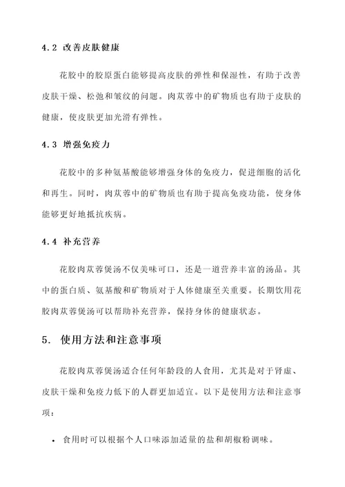 花胶肉苁蓉煲汤的功效