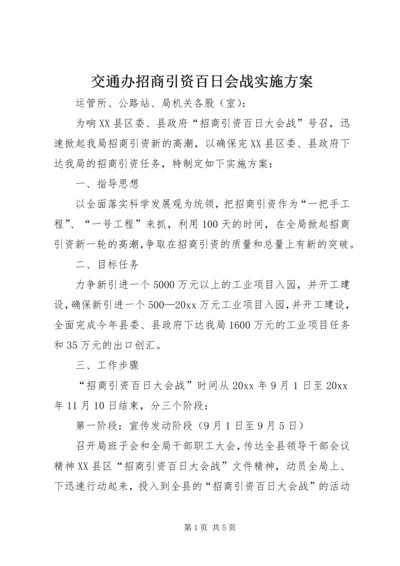 交通办招商引资百日会战实施方案.docx