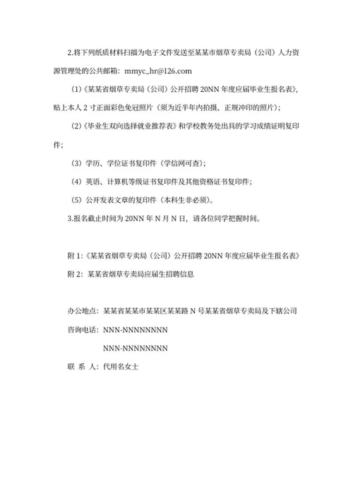 烟草专卖公司招聘文案word模板