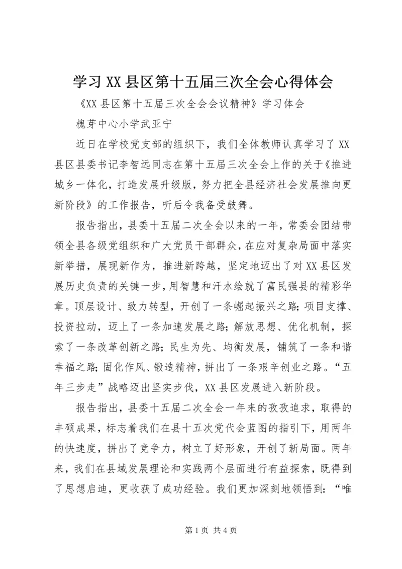 学习XX县区第十五届三次全会心得体会 (4).docx