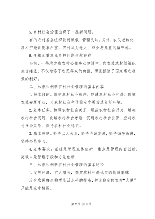 加强和创新社会管理的若干问题讲稿 (5).docx