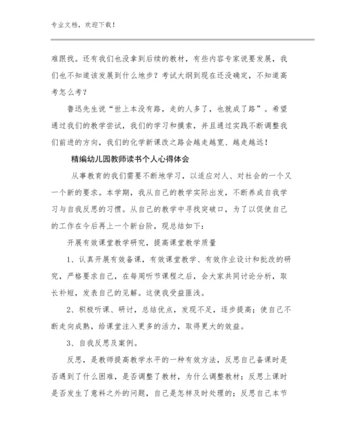 2024年精编幼儿园教师读书个人心得体会范文25篇.docx