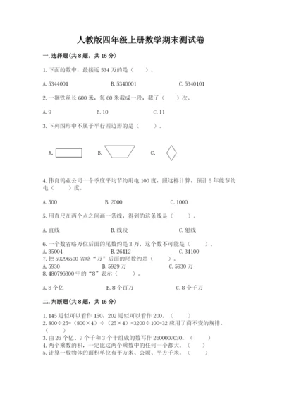 人教版四年级上册数学期末测试卷【模拟题】.docx