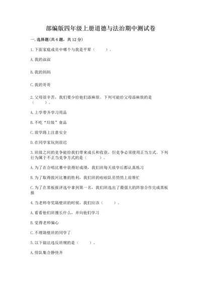 部编版四年级上册道德与法治期中测试卷含完整答案（名师系列）.docx