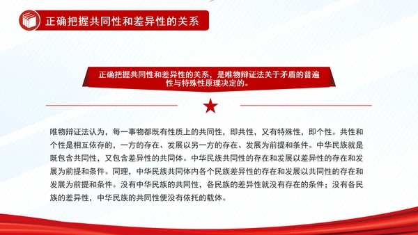 正确把握民族工作的“四个关系”PPT干部学习教育党课