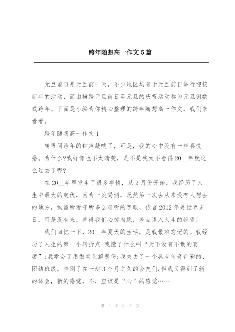 跨年随想高一作文5篇.docx