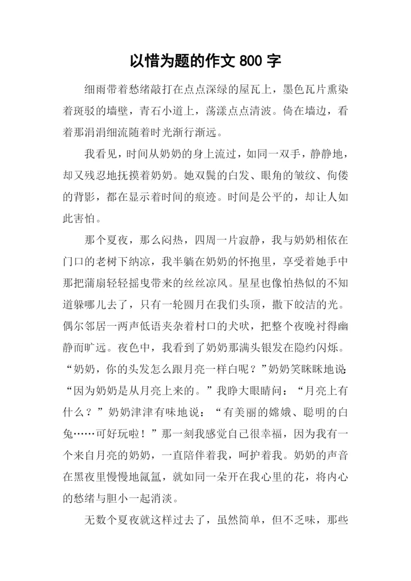以惜为题的作文800字.docx