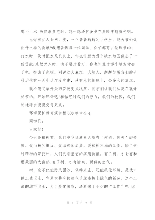 环境保护教育演讲稿600字大全.docx