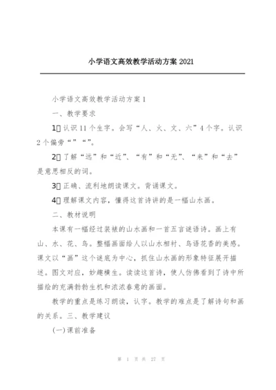 小学语文高效教学活动方案2021.docx