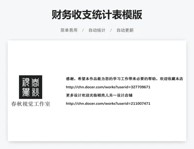 财务收支统计表模版