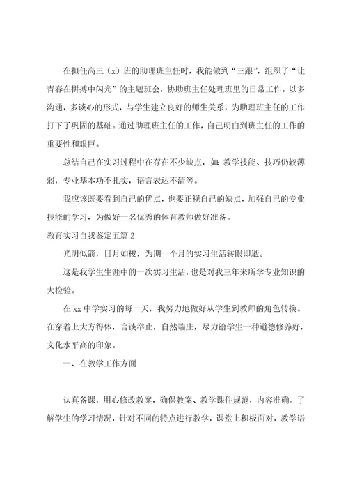 教育实习自我鉴定五篇