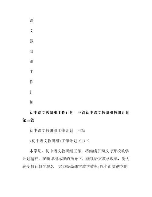 初中语文教研组教研计划