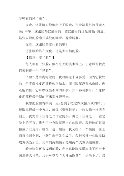 关于脸的作文.docx