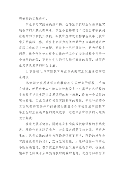 影响学前教育毕业生职业发展的几个因素与完善对策论文.docx