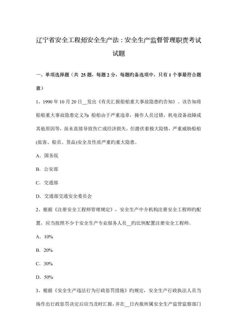 2023年辽宁省安全工程师安全生产法安全生产监督管理职责考试试题.docx