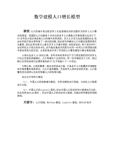 数学建模人口增长模型