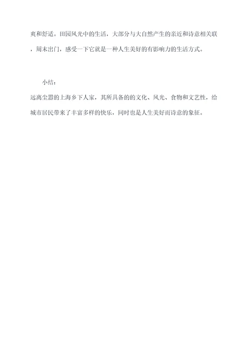 上海有乡下人家吗作文提纲