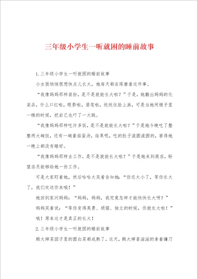 三年级小学生一听就困的睡前故事