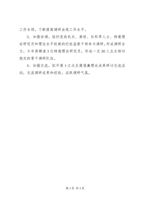 纪委办纪检监察调研法规工作计划.docx