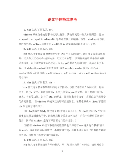 2023年论文字体格式参考.docx
