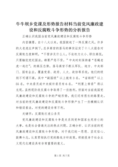 牛牛坝乡党课及形势报告材料当前党风廉政建设和反腐败斗争形势的分析报告 (4).docx