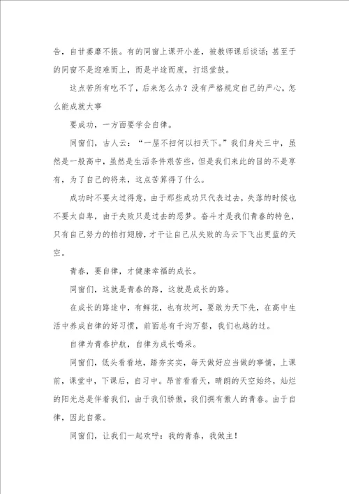 有关自律的演讲稿