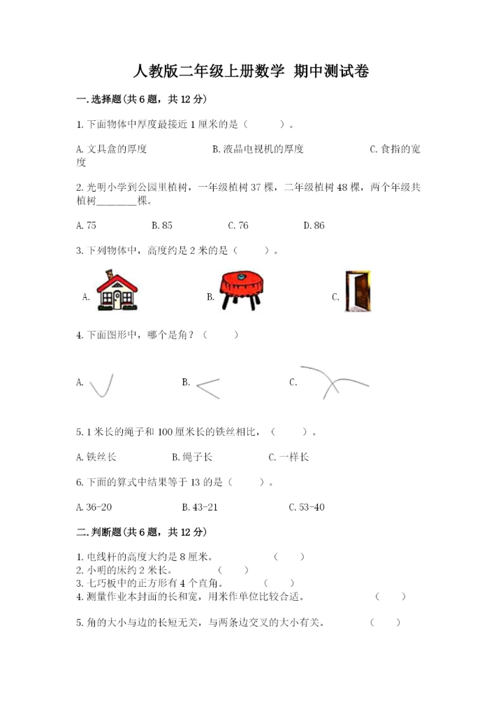 人教版二年级上册数学 期中测试卷附答案（培优a卷）.docx