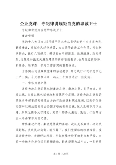 企业党课：守纪律讲规矩当党的忠诚卫士.docx