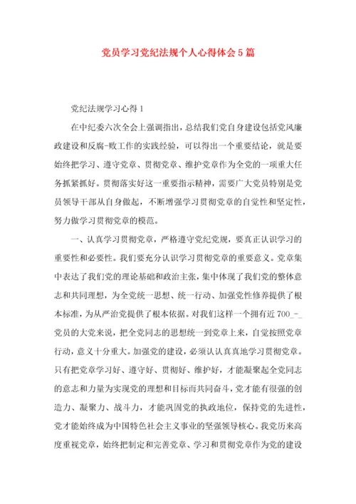 党员学习党纪法规个人心得体会5篇.docx