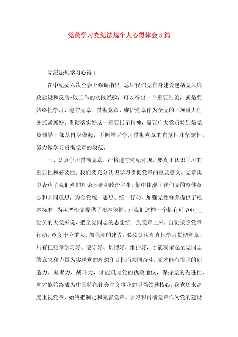 党员学习党纪法规个人心得体会5篇.docx