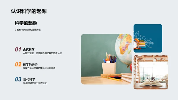 掌握科学，揭秘世界