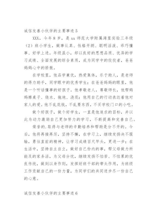 诚信友善小伙伴的主要事迹.docx