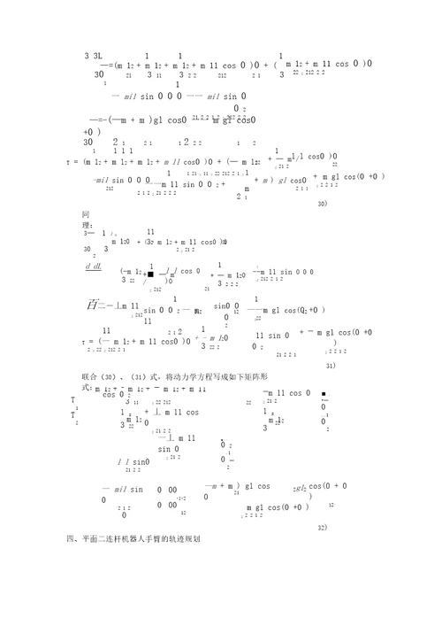 用平面二连杆机器人为例贯穿运动学、雅可比、动力学、轨迹规划甚至控制与编程分析
