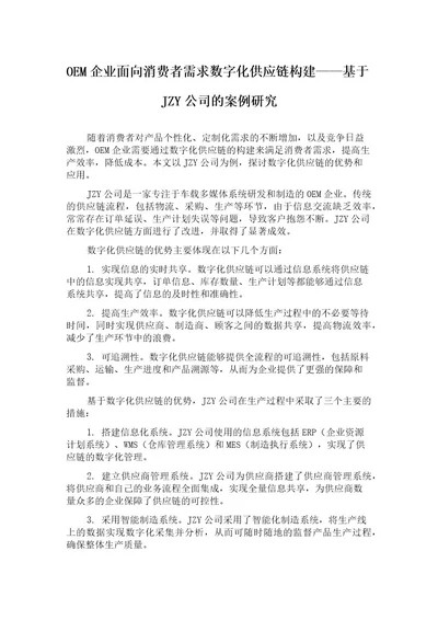 OEM企业面向消费者需求数字化供应链构建基于JZY公司的案例研究