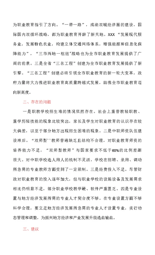 关于大力发展全市现代职业教育会议上的发言