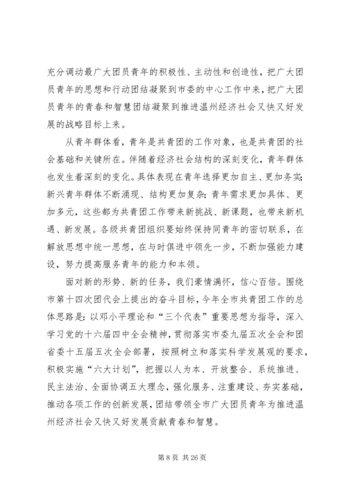 团市委书记徐晓在共青团XX市十四届二次全委（扩大）会上的报告.docx