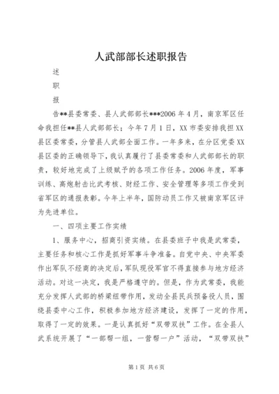 人武部部长述职报告.docx