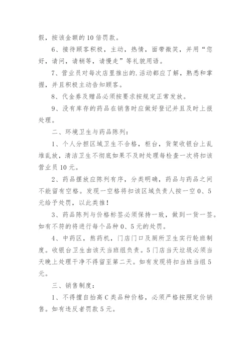 药店经营的管理制度.docx